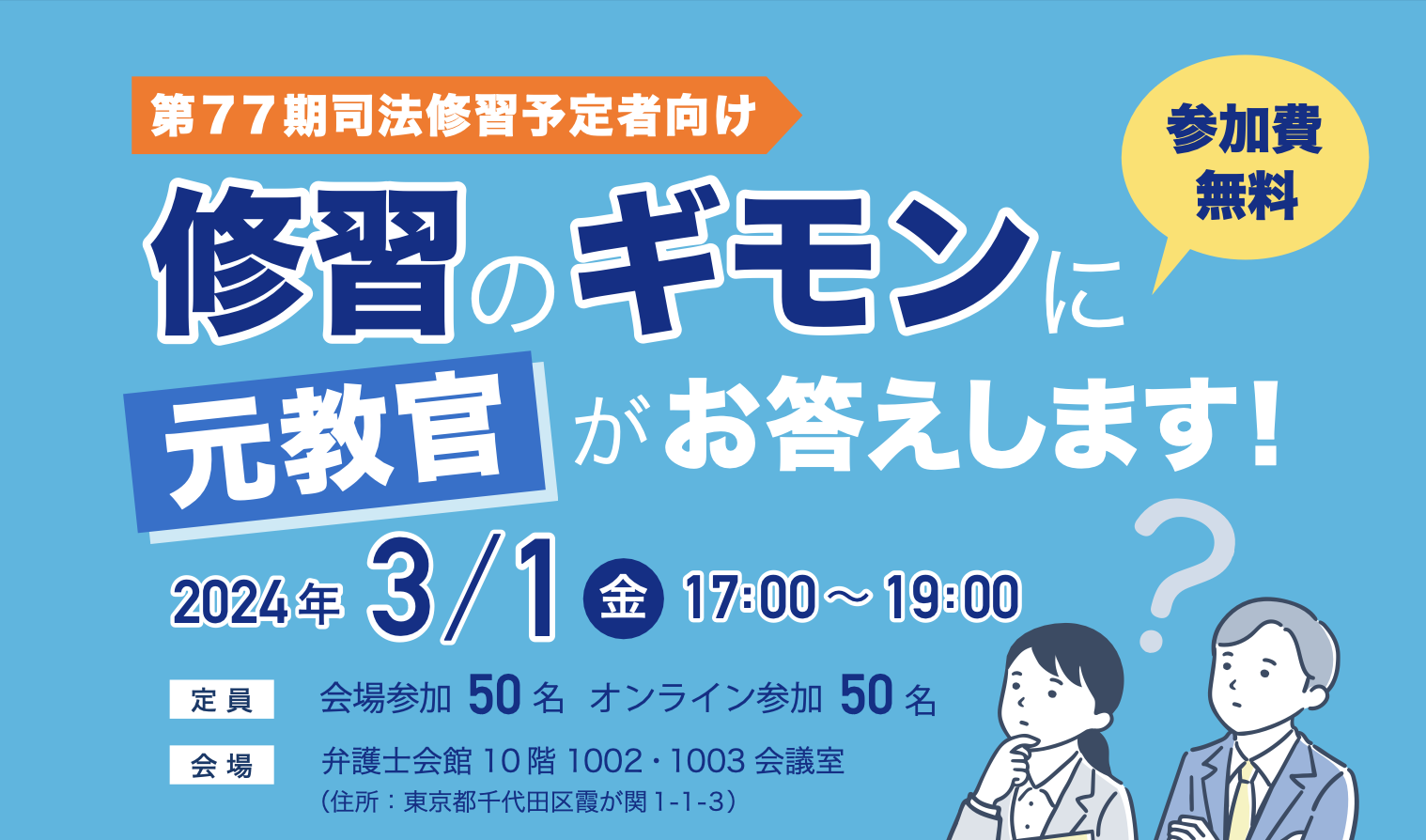 第二東京弁護士会主催77期修習予定者向けイベントの主催者に、イベント